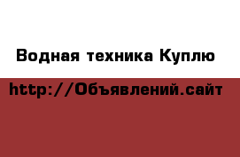 Водная техника Куплю